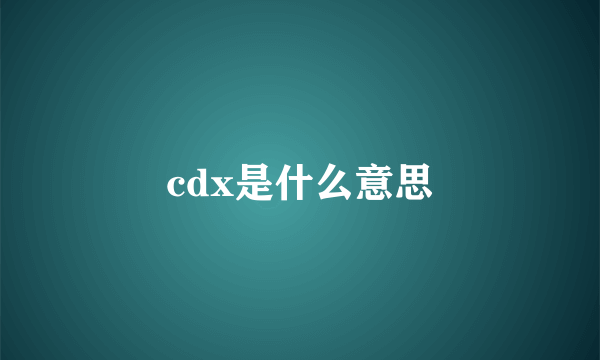 cdx是什么意思