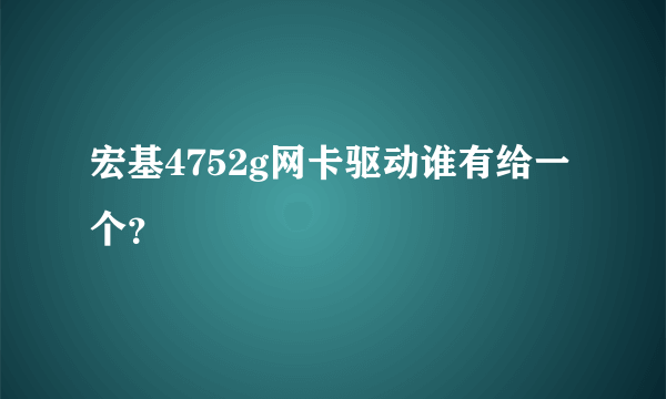 宏基4752g网卡驱动谁有给一个？