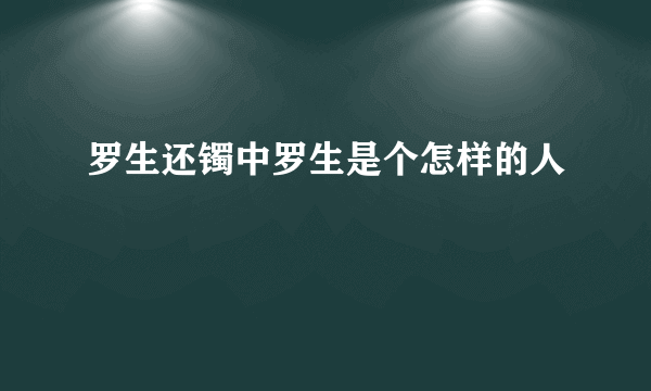 罗生还镯中罗生是个怎样的人