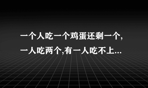 一个人吃一个鸡蛋还剩一个,一人吃两个,有一人吃不上,该怎么算？