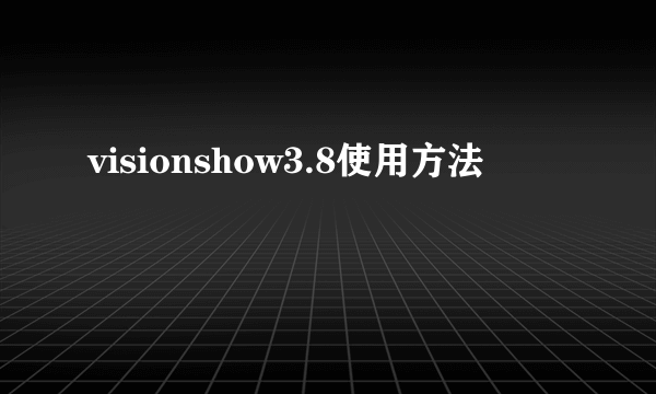 visionshow3.8使用方法