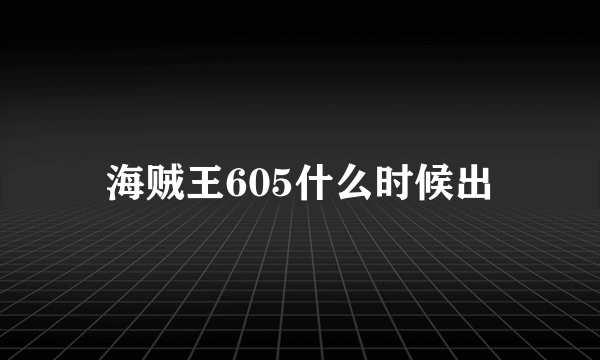 海贼王605什么时候出