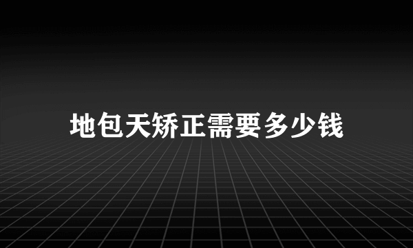 地包天矫正需要多少钱