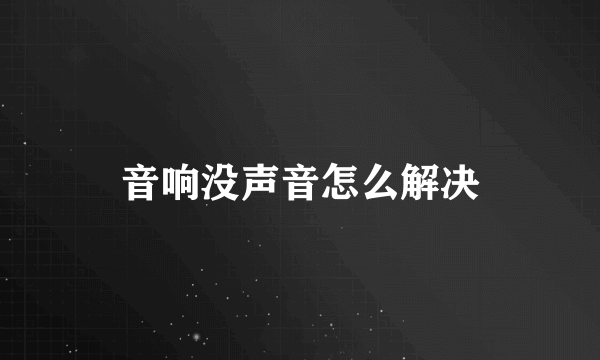 音响没声音怎么解决