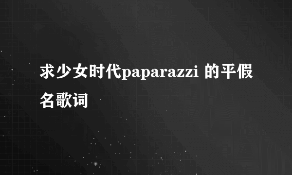 求少女时代paparazzi 的平假名歌词