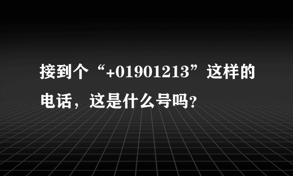 接到个“+01901213”这样的电话，这是什么号吗？