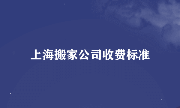 上海搬家公司收费标准