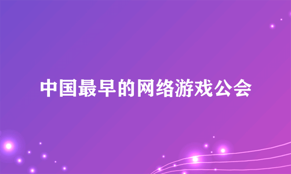 中国最早的网络游戏公会