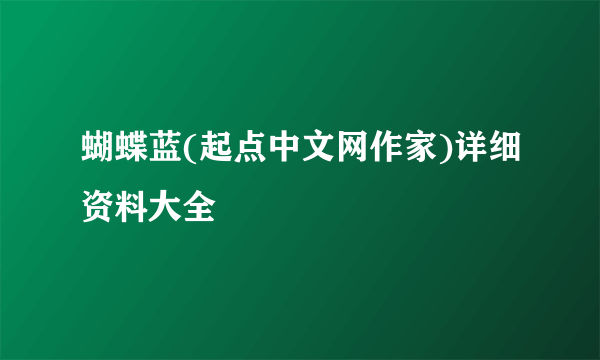 蝴蝶蓝(起点中文网作家)详细资料大全