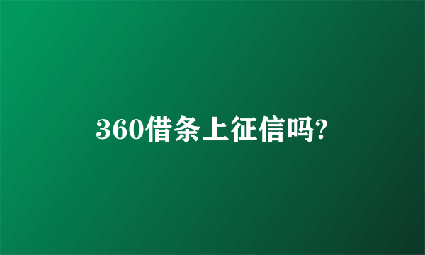 360借条上征信吗?