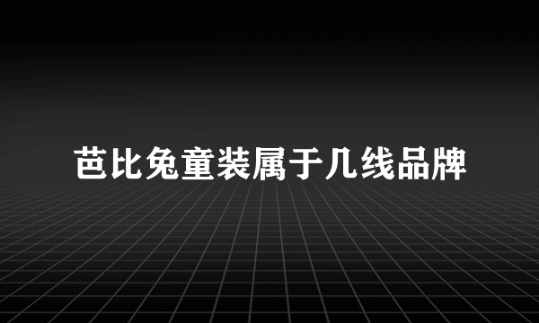 芭比兔童装属于几线品牌