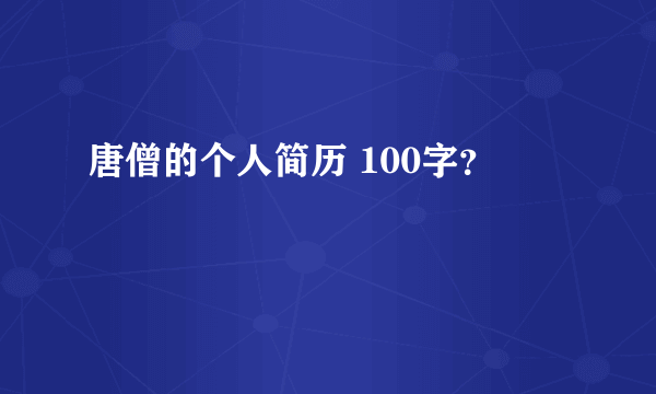 唐僧的个人简历 100字？