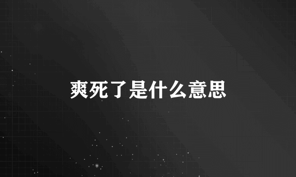 爽死了是什么意思