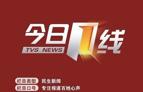 查南方电视台今日一线报料热线号码是多少