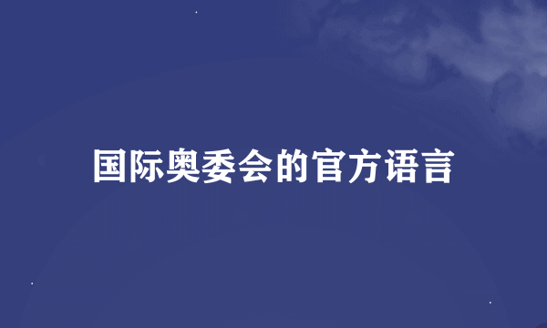 国际奥委会的官方语言