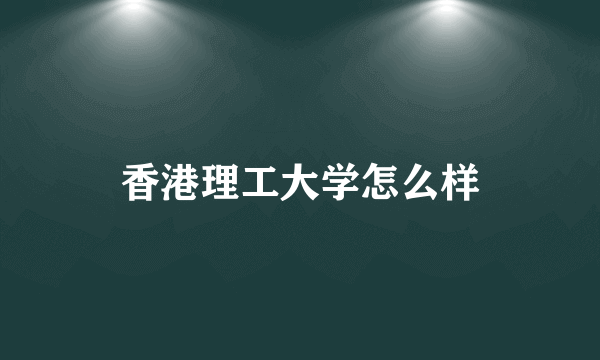 香港理工大学怎么样