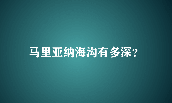 马里亚纳海沟有多深？