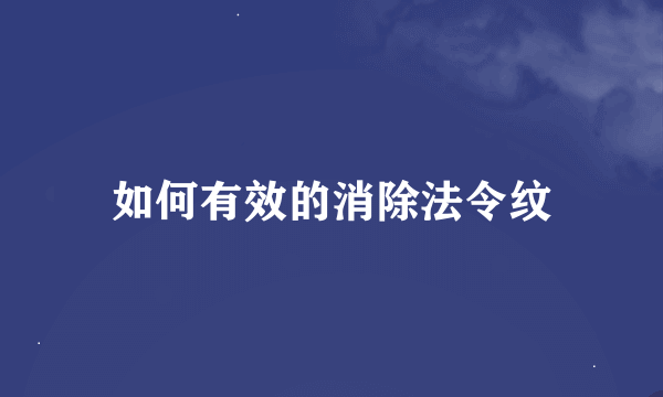 如何有效的消除法令纹