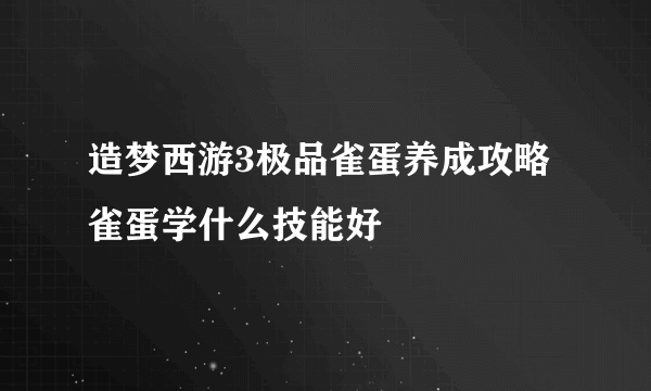 造梦西游3极品雀蛋养成攻略 雀蛋学什么技能好