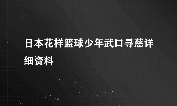 日本花样篮球少年武口寻慈详细资料