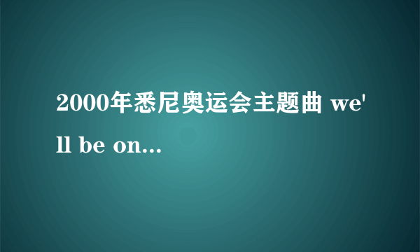 2000年悉尼奥运会主题曲 we'll be one的歌词