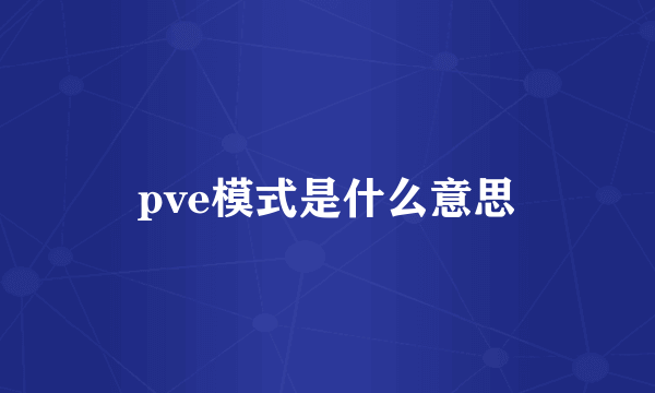 pve模式是什么意思