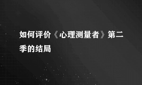 如何评价《心理测量者》第二季的结局