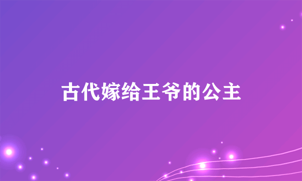 古代嫁给王爷的公主