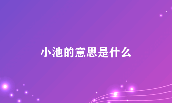 小池的意思是什么