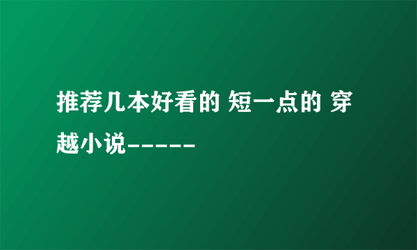 推荐几本好看的 短一点的 穿越小说-----