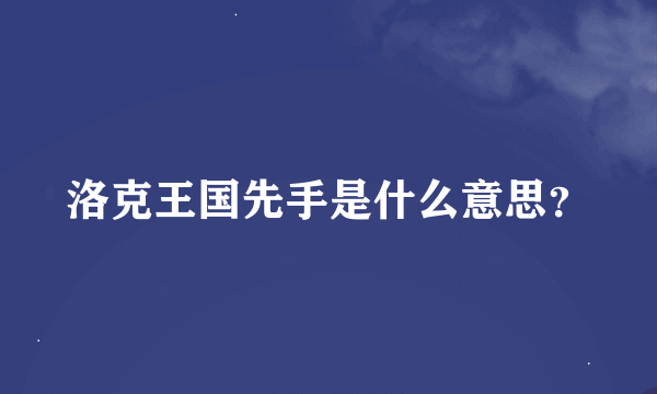 洛克王国先手是什么意思？