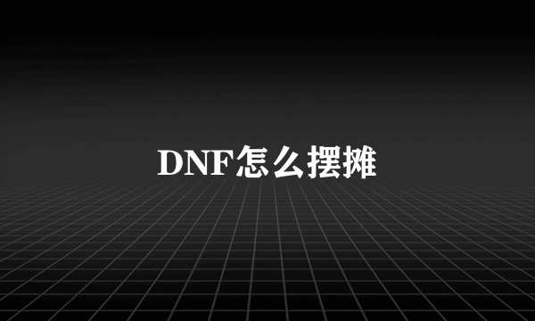 DNF怎么摆摊