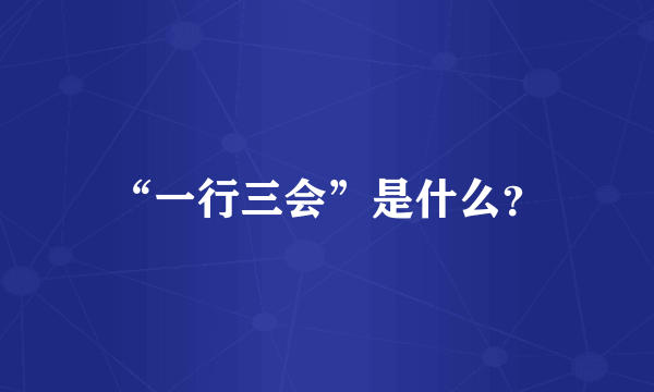 “一行三会”是什么？