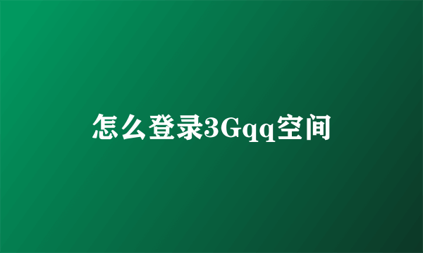 怎么登录3Gqq空间