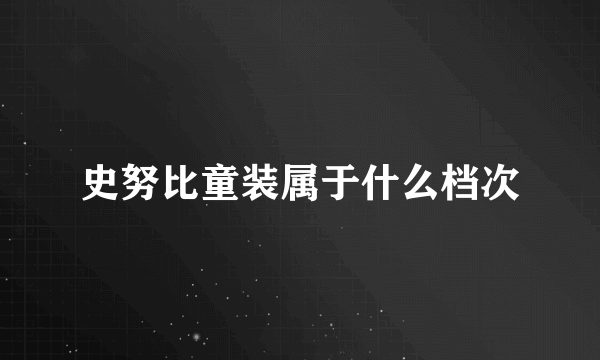 史努比童装属于什么档次