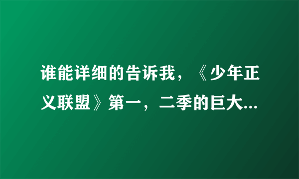 谁能详细的告诉我，《少年正义联盟》第一，二季的巨大变化，以及根据