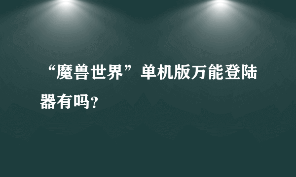 “魔兽世界”单机版万能登陆器有吗？