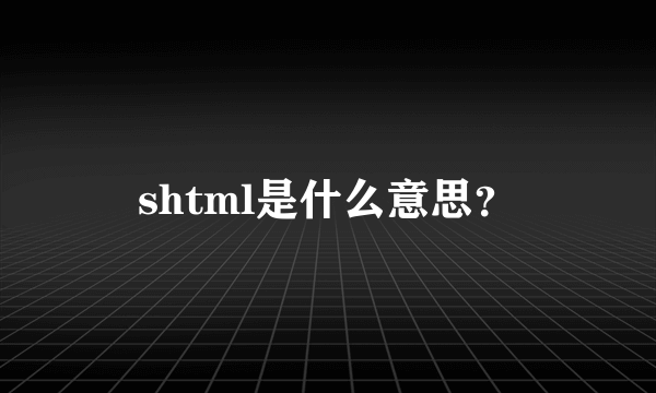 shtml是什么意思？