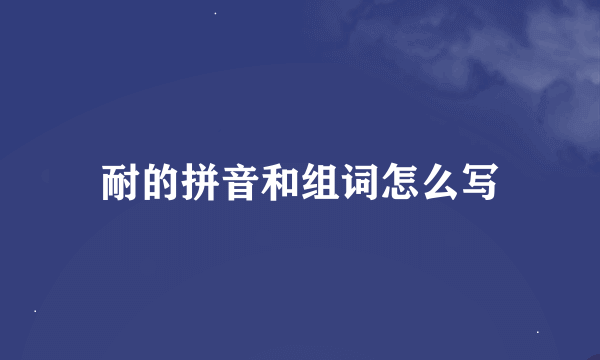 耐的拼音和组词怎么写