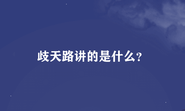 歧天路讲的是什么？