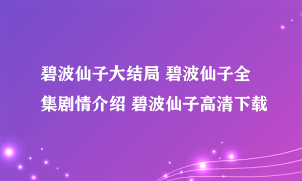 碧波仙子大结局 碧波仙子全集剧情介绍 碧波仙子高清下载