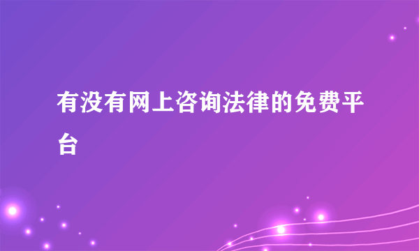 有没有网上咨询法律的免费平台