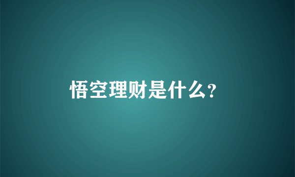 悟空理财是什么？