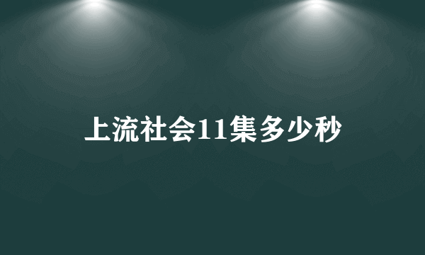 上流社会11集多少秒