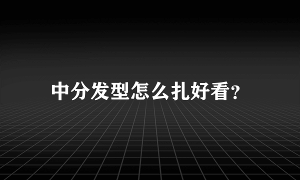 中分发型怎么扎好看？