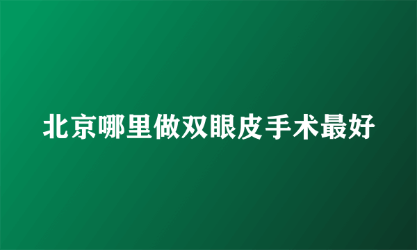 北京哪里做双眼皮手术最好