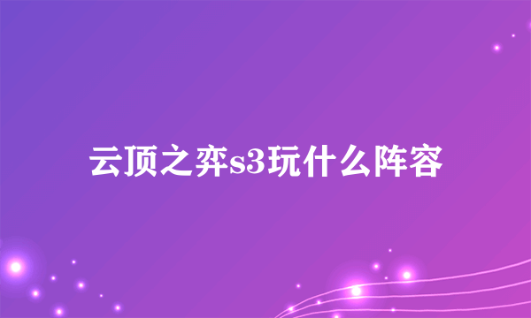 云顶之弈s3玩什么阵容