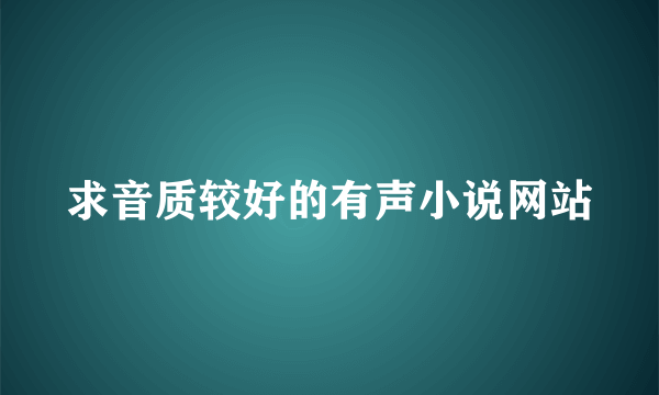 求音质较好的有声小说网站