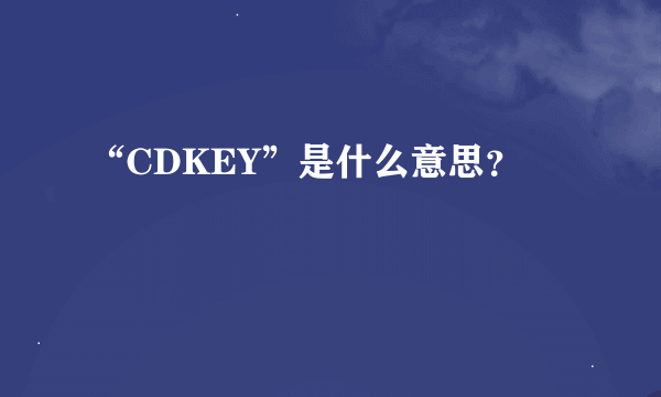 “CDKEY”是什么意思？