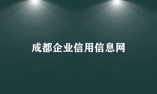 成都企业信用信息网